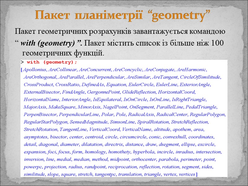 Пакет геометричних розрахунків завантажується командою  “ with (geometry) ”. Пакет містить список із